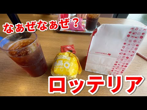 ロッテリア急に食べたくなるのなぁぜなぁぜ？