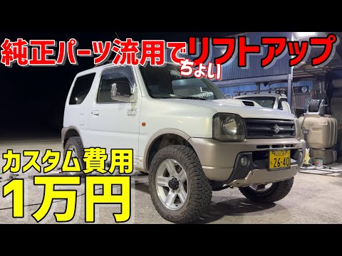 【JB23】74ジムニーの純正サスでリフトアップ‼️