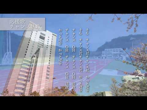 【法政大学】応援歌　チャンス法政