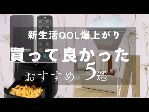 【おすすめ】この春！QOL爆上がりする商品5選！ご紹介いたします