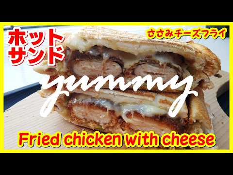 ホットサンド・ささみチーズフライ | Grilled sandwich Fried chicken with cheese | MOST DELICIOUS #viral #viralvideo