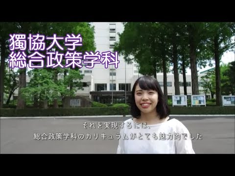 獨協大学 法学部 総合政策学科_Department of Policy Studies