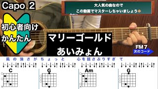 マリーゴールド/あいみょん/ギター/コード/弾き語り/初心者向け/簡単