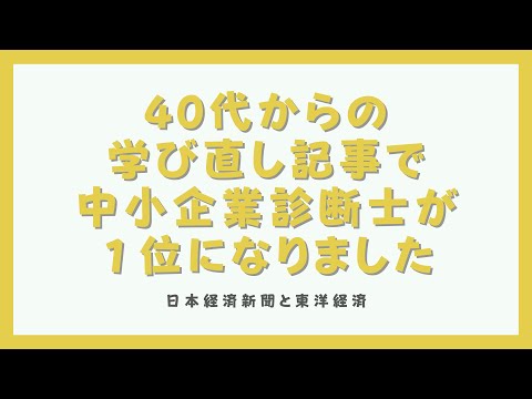 40代からの学び直しに中小企業診断士がオススメ度1位になりました