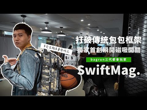 就像百變怪的包包你看過嗎？Bagrun SwiftMag三代都會玩家後背包變換多種型態 登山旅行上班都超適合 ｜【丹丹一起出去玩 Have Fun!】Feat.@bagrungo