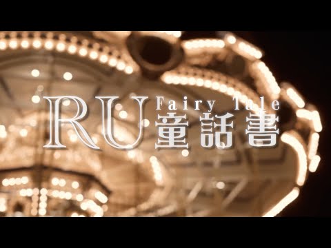 RU《童話書》Fairy Tale (Official Music Video)