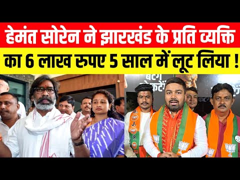 Hemant Soren ने Jharkhand के प्रति व्यक्ति का 6 लाख रुपए 5 साल में लूट लिया। Manish Kashyap