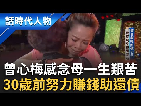 【精華】父生前好賭曾心梅愛恨內心交戰... 感念母親一生艱苦30歲前賺錢助還債 過往磨難成今日養分｜鄭弘儀 主持｜【話時代人物】20241106｜三立新聞台