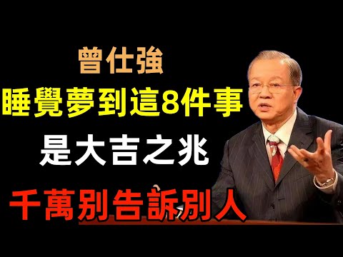 睡覺夢到這8件事，是大吉之兆！但千萬不能告訴別人，否則會有大災難#曾仕強#民間俗語#中國文化#國學#國學智慧#佛學知識#人生感悟#人生哲理#佛教故事