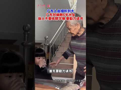 广东人由细听到大，广东阿嫲教6岁孙女，做人不要练精学懒，要勤力读书！ #感动#教育#奶奶#shorts