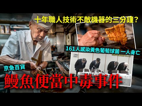 京急百貨鰻魚飯中毒事件！過百人被害一人身亡！神秘機器令鰻職人要失業了？