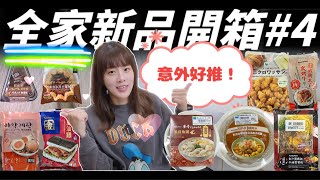 【全家新品】超乎預期的開箱，這次有我很愛的商品呢！是什麼咧😆🤭🧐