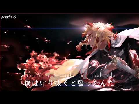 Nightcore  -「炎 - Homura」- lyrics