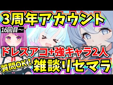 【ブルアカ】3周年アカウント雑談リセマラ！ドレスアコ+強キャラ2人狙い🔥質問OK！16回目～【BlueArchive】【ブルーアーカイブ】