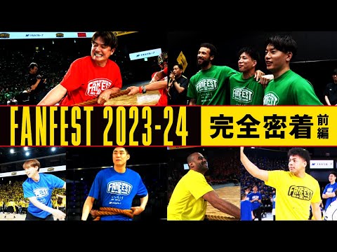 【完全密着】プロバスケ選手&ファンのガチンコ勝負！FANFEST2023-24大運動会の舞台裏に密着！