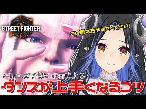 バレエガチ勢Vtuberによるダンスが上手くなるコツ講座【スト6】