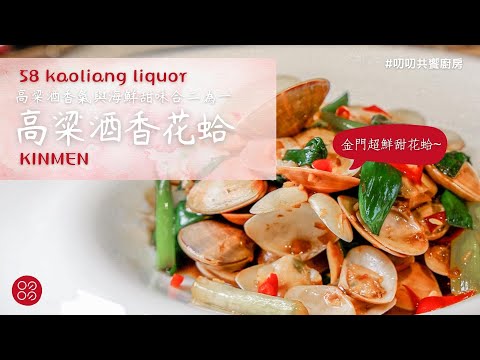 🍴金門-炒花蛤🍴刷嘴的下酒神菜✨ |叨叨共饗廚房 daodao kitchen|