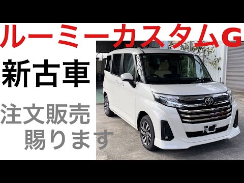 新古車の注文販売賜ります。ルーミーカスタムG