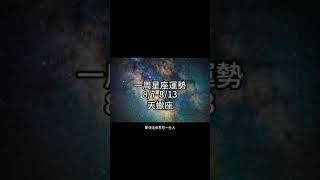 天蠍座一周星座運勢（8/7-8/13）#十二星座 #週運  #shorts #運勢 #天蠍座