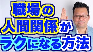 【まとめ】職場の人間関係がラクになる方法【精神科医・樺沢紫苑】