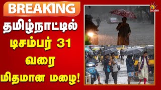 #BREAKING | தமிழாட்டில் 31 வரை மழை பெய்யும் : வானிலை ஆய்வு மையம் தகவல் | Rain | Tamilnadu