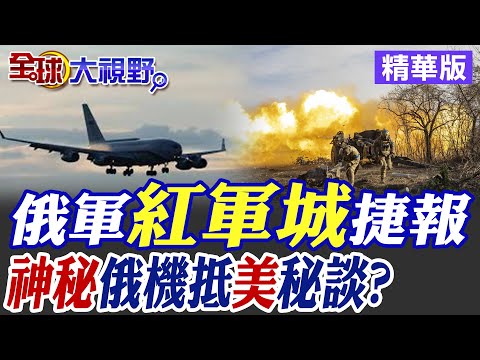 俄軍紅軍城捷報|神秘俄機抵美秘談?【全球大視野】精華版 @全球大視野Global_Vision