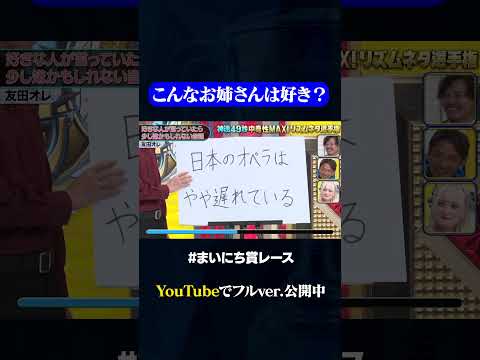 【友田オレ】好きな人が言っていたら少し嫌かもしれない音頭#神速49秒 #お笑い #リズムネタ #まいにち賞レース #おすすめバラエティ #shorts