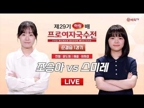 2024/12/05 : 조승아 vs 스미레ㅣ제29기 하림배 여자국수전 준결승 1경기