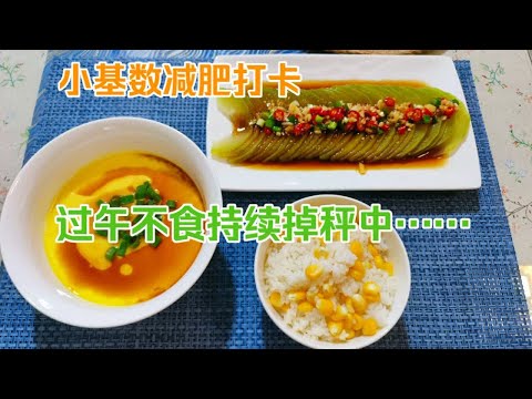 8+16轻断食该怎么吃？小基数持续掉秤中