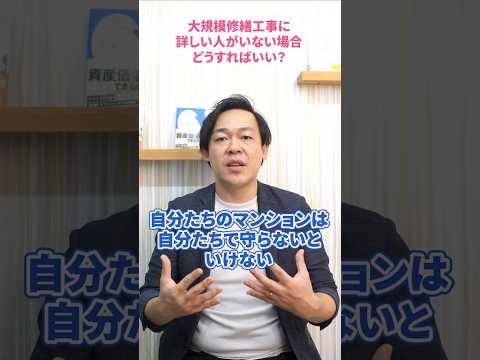 マンションの大規模修繕工事に詳しい住民がいない！まずは○○して！#さくら事務所