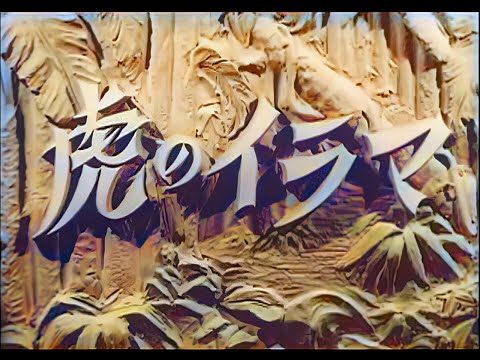 マライの虎 / The Tiger of Malaya (1943) [カラー化 映画 フル / Colorized, Full Movie]