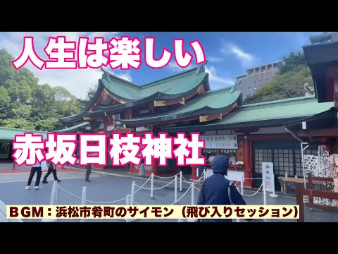 人生は楽しい　赤坂日枝神社と浜松市肴町のサイモン（飛び入りジャムセッション）２０２４年１１月９日