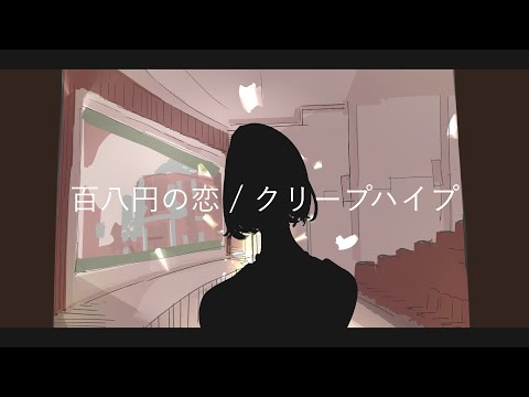 百八円の恋 / クリープハイプ full covered by 春茶