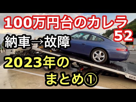 ９９６カレラと暇なおっさん（５２）２０２３年のまとめ①納車ー故障からのレッカー搬送ー入院まで！