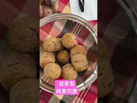 自家製 純素司康 vegan scone