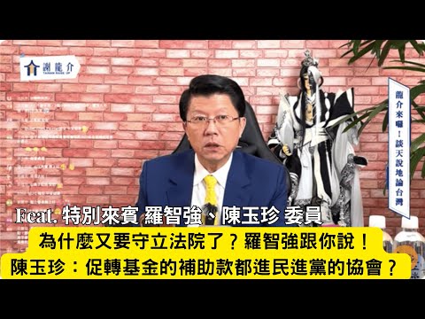 '24.12.17【觀點│龍介的直播 談天說地論台灣】為什麼又要守立法院了？羅智強跟你說！｜陳玉珍：促轉基金的補助款都進民進黨的協會？