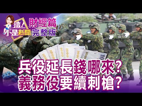 【全集】兵役延長加薪、加訓練 政府沒交代的是..哪來的錢！？宋逸民教會端出出埃及記禁聲？卻默默帶風向打小甜甜？還沒結束！美暴風雪逾60死 -57度出門就凍死！？ -【這！不是新聞】20221228