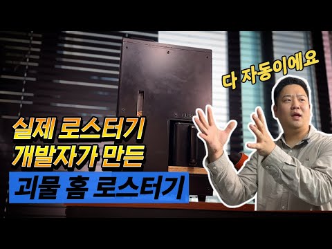 집에서만 쓰기 아까운 괴물 홈 로스터기(1부)