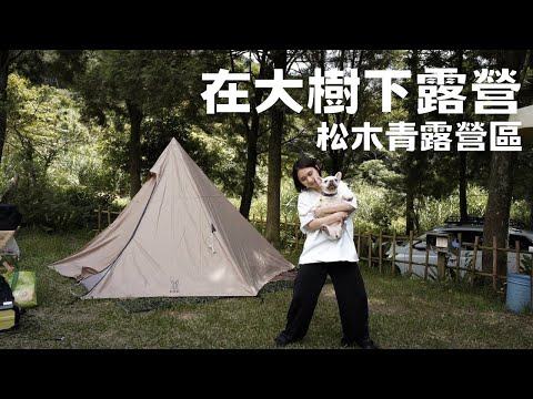 #24露【夏天露營法寶推薦！】開箱暴風野獸攜帶冷氣｜DOD 營舞者搭設｜松木青露營區