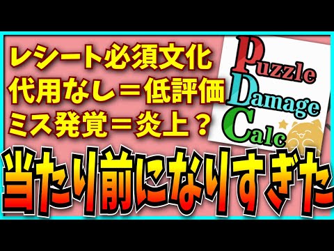 レシート出してる側が叩かれるとかいう意味不明な現象が一部で起きてるらしいんだが…。【パズドラ・代用紹介・PDC・モンスト】