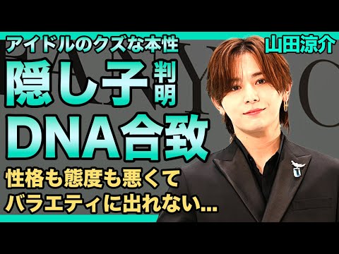 山田涼介に隠し子がいた真相...少女を妊娠させてDNAまで合致していた裏側に驚きを隠せない！女性40人ものパーティーに参加していた女好きの本性...人気アイドルが性格が悪いと言われる理由とは