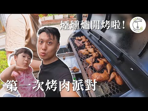 首次用美式煙燻烤肉爐開趴啦！跟女兒一起玩超嗨｜克里斯丁vlog feat.迴鮭Return