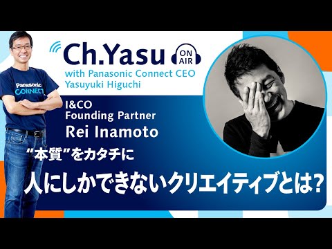 Ch.Yasu：I&CO　レイ・イナモト氏