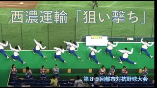 「狙い撃ち」西濃運輸 応援：第８５回都市対抗野球大会