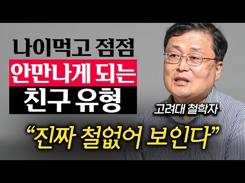 "정말 부질없습니다." 친했던 사람이 나이들수록 점점 불편해지는 이유 (강용수 철학자 1부)