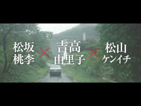 9月23日（土）全国公開！松坂桃​李×吉高由里子×松山ケンイチ『ユリゴコロ​』特報映像解禁！