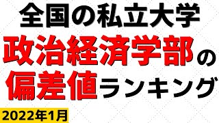 政治経済学部の偏差値ランキング！私立大学の難易度・レベル！早稲田大学/明治大学/青山学院大学【2022年1月】