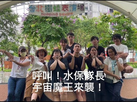 【兒童劇演出】2022《呼叫！水保隊長｜宇宙魔王來襲》兒童新樂園演出花絮 EP.73