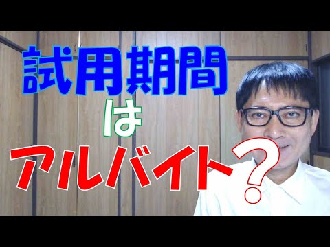 試用期間中はアルバイトで、本採用後は正社員というのはアリなのか？試用期間中に退職したら、職歴はアルバイトになってしまうのか？気になるところではありますね。