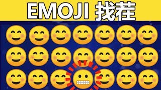 emoji找不同系列#4：找出那个不同的emoji！全部找出来算我输哦！😜